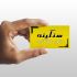 واسه کسب و کارتون کارت ویزیت طراحی کنم