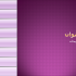 پاورپوینت استاندارد برایتان بسازم