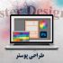 طراحی پوستر تبلیغاتی و اطلاع رسانی انجام بدم