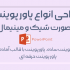 پاورپوینت شیک و جذاب برای هر حوزه ای که بخواین بسازم