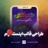 پست و استوری های اینستاگرام شمارو طراحی کنم ( طراحی قالب اینستاگرام )