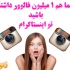 پیچ اینستاگرام با تعداد فالور مد نظر شما براتون ایجاد کنم