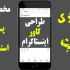 کاور اینستاگرام متحرک برای شما درست کنم