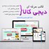 یک فروشگاه اینترنتی با ظاهر دیجی کالا آماده و اجرا کنم