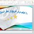 در زمان کوتاه درباره هر موضوعی کار پاورپوینت، مطابق سلیقه خریدار انجام بدم.
