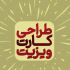 طراحی کارت ویزیت برای شما انجام بدم