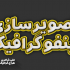 تصویرسازی برای مقالات انجام بدم.