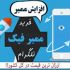 اموزش افزایش ممبر فیک بصورت نامحدودبرای کانال طلگرام به شما یاد بدم