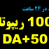 ریپورتاژ شما را در 100 وبلاگ خارجی با DA+50 در 24 ساعت منتشر کنم