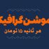 تیزر موشن گرافیک خلاقانه، با آپشن‌ها و امکانات اختصاصی برای شما بسازم.