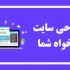سایت دلخواه شمارو طراحی کنم
