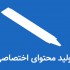 برای شما مقاله ترجمه کنم ، تولید محتوا کنم و در وبسایتتان منتشر کنم.