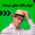 برای پیج اینستاگرام و کانال تلگرامیتون ، پست های جذاب ،کاربردی و مفید تولید کنم.