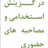 سوالات رایج در گزینش استخدامی و مصاحبه های حضوری رو بهتون بدم