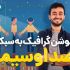 موشن گرافیک به سبک صدا و سیما برای شما بسازم