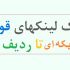 شبکه بک لینک های قدرتمند لایه ای PBN با اتوریتی متنوع بفروشم (Persian Backlinks)