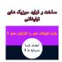موزیک تبلیغاتی متناسب با کسب و کار شما بسازم!