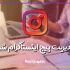 پیج اینستاگرام شما را مدیریت کنم