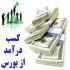 نحوه کسب در آمد از بورس رو به شما آموزش بدم.درآمد عالی و قانونی