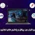نرم افزار ویندوز، وب سایت، وب اپلیکیشن و پلتفرم های تجاری و شخصی بسازم ⭐⭐⭐⭐⭐