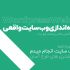 وب سایت وردپرسی راه اندازی کنم اگر هاست و دامنه دارید