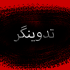 ویدیو های شما را تدوین کنم