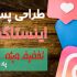 پست های خلاق اینستاگرام برای شما طراحی کنم