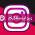 ویو اینستاگرام برای پست هاتون بزنم