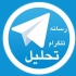 آدرس بیش از 60 کانال برتر و پر بیننده "بورسی و اقتصادی"(گلچین شده) را بهتون بدم.