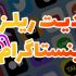 ادیت ریلز های اینستاگرامی انجام بدم
