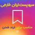 سیو پست اینستاگرام براتون بزنم