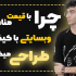 وبسایت وردپرسی کسب و کار شما را طراحی کنم...