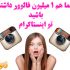 خیلی سریع فالوئر به پیج شما اضافه کنم