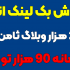 در 15 هزار وبلاگ از ثامن بلاگ بک لینک انبوه قرار بدم