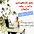 روش درآمد زایی از اینترنت را به شما ارائه بدم