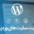 ادمین وبسایت وردپرسی شما بشوم