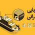 مشاوره بازاریابی صادراتی / روش های جذب مشتری خارجی رو بهتون یاد بدم