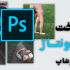 براتون فتومونتاژ در فتوشاپ بسازم