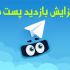 برای پست های طلگرام متن تصاویر لینک چالش  بازدیدواقعی و فیک بگیرم