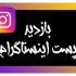 ویو اینستاگرام برای پست هاتون بزنم