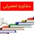 به شما مشاوره تحصیلی بدهم
