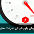 افزایش سرعت سایت شما رو بصورت تخصصی انجام بدم.