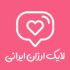 برای پست اینستاگرامتون لایک درجه 1 بزنم(بدون نیاز به پسورد)