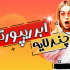 برای وب سایت شما ریپورتاژ چند لایه با تأثیر مثال زدنی ایجاد کنم.