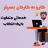 برای شما یک سایت کامل و پرسرعت با تمام ویژگی های که دوست دارید طراحی کنم.