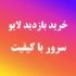 ویو جهت پستهای اینستاگرام مفت براتون انجام بدم
