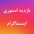 بازدید استوری های پیجتون رو افزایش بدم