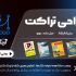 تراکت تبلیغاتی طراحی کنم
