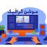 برای تبلیغ خدمات و کسب وکار شما موشن گرافیک بسازم