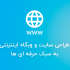 سایت و وبگاهی با کیفیت برای شما طراحی کنم